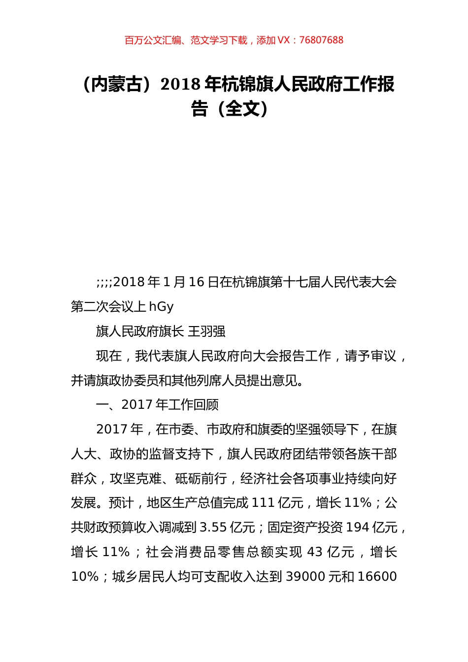 （内蒙古）2018年杭锦旗人民政府工作报告（全文）.doc_第1页