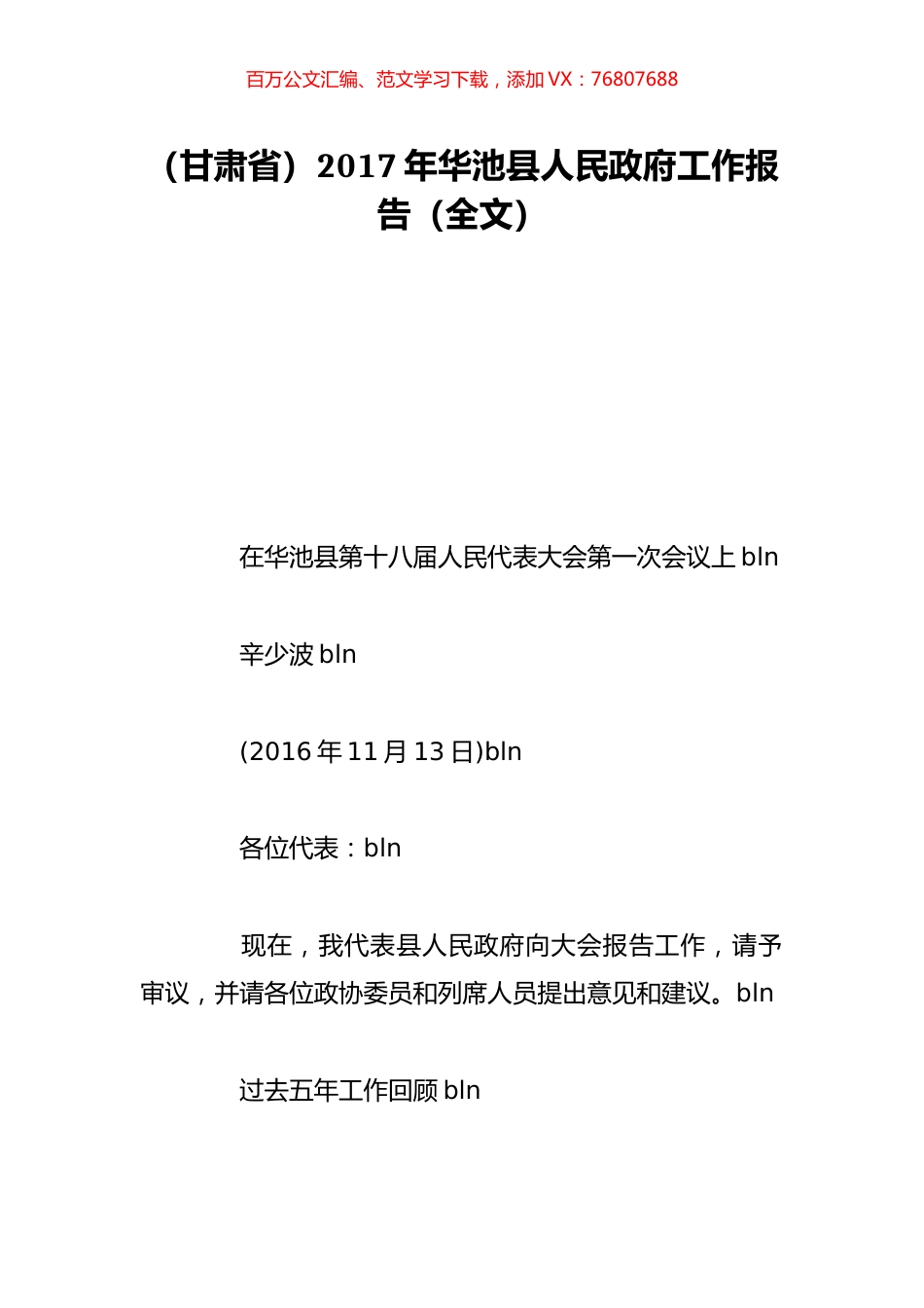 （甘肃省）2017年华池县人民政府工作报告（全文）.doc_第1页