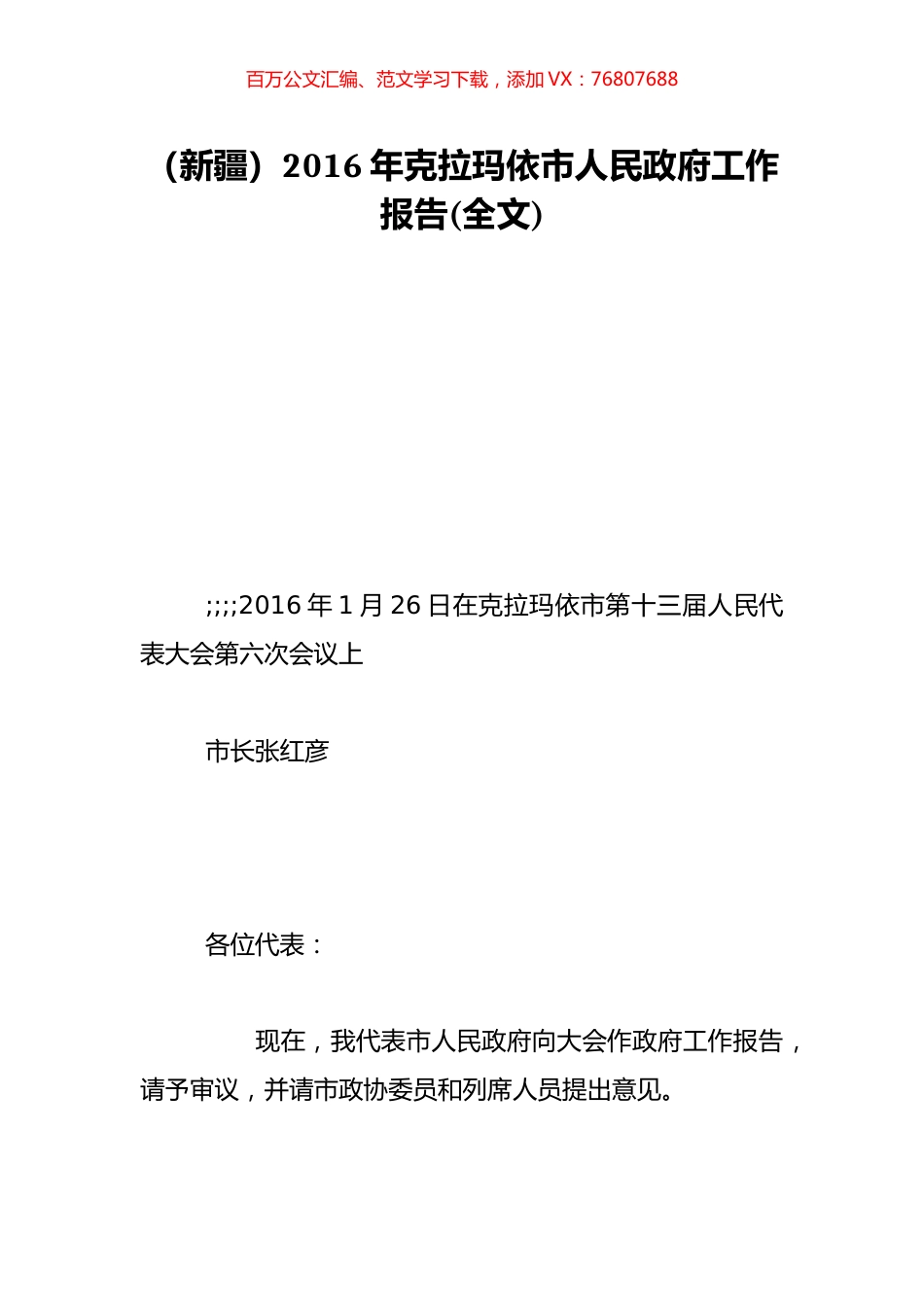（新疆）2016年克拉玛依市人民政府工作报告(全文).doc_第1页