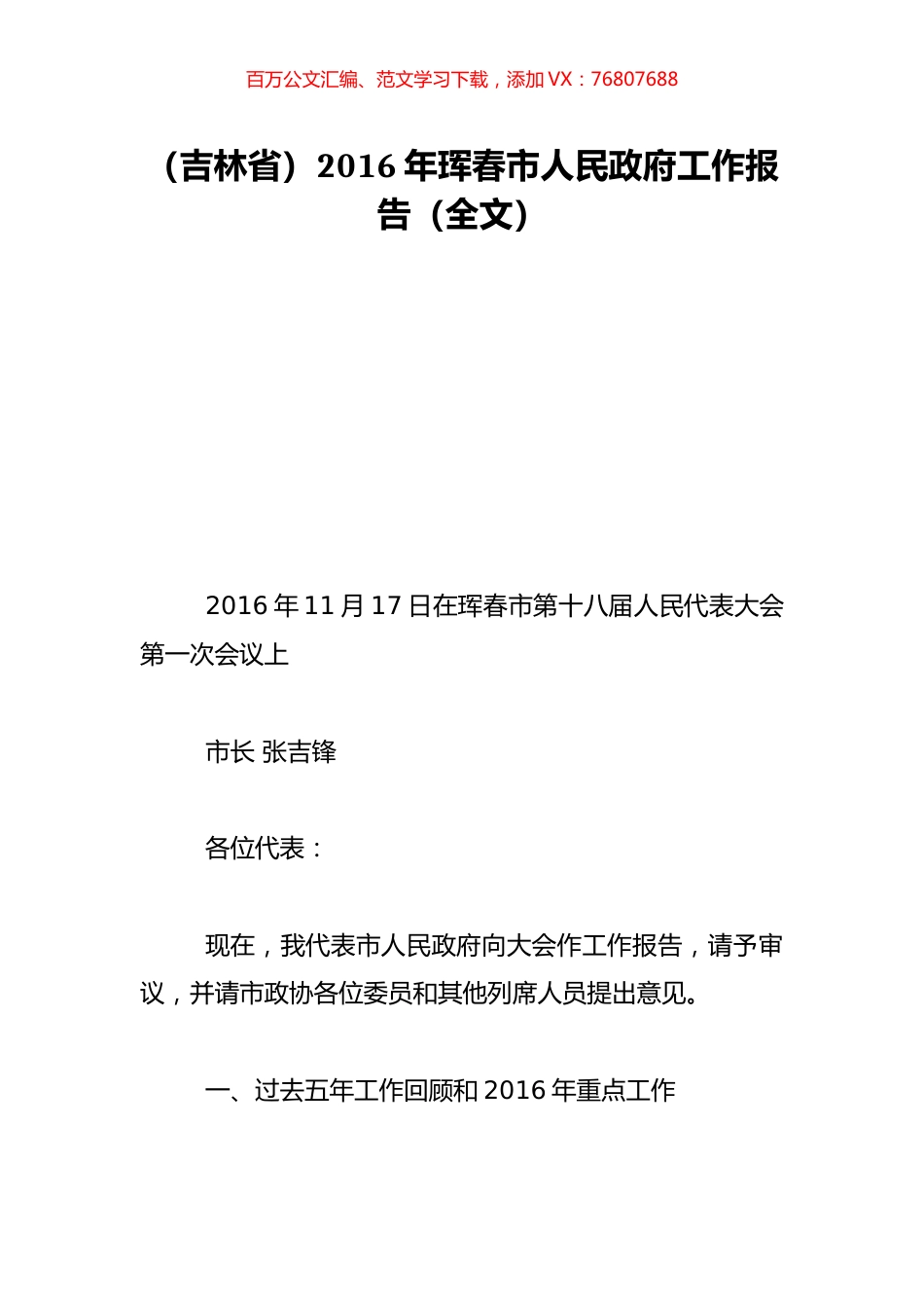 （吉林省）2016年珲春市人民政府工作报告（全文）.doc_第1页