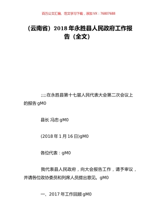 （云南省）2018年永胜县人民政府工作报告（全文）.doc