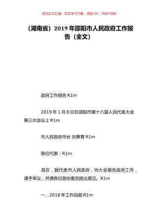 （湖南省）2019年邵阳市人民政府工作报告（全文）.doc