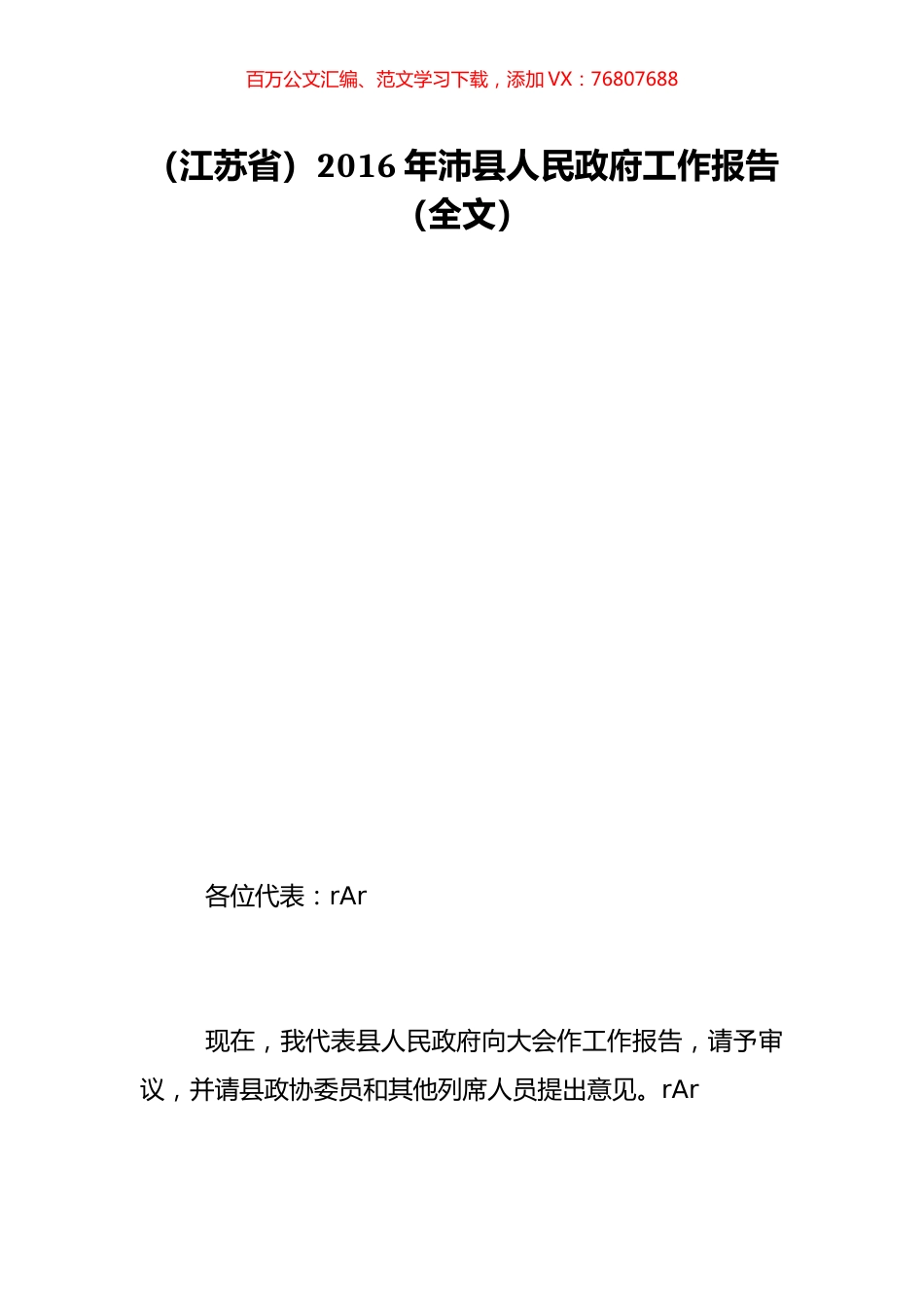 （江苏省）2016年沛县人民政府工作报告（全文）.doc_第1页