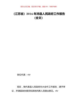 （江苏省）2016年沛县人民政府工作报告（全文）.doc