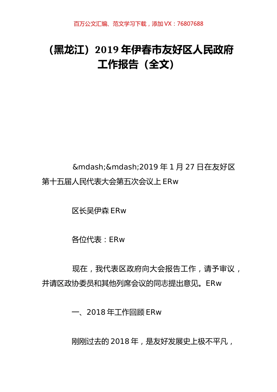 （黑龙江）2019年伊春市友好区人民政府工作报告（全文）.doc_第1页