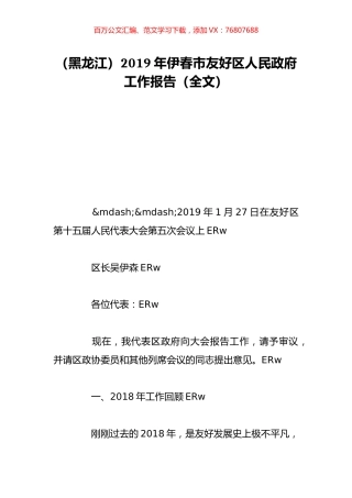 （黑龙江）2019年伊春市友好区人民政府工作报告（全文）.doc