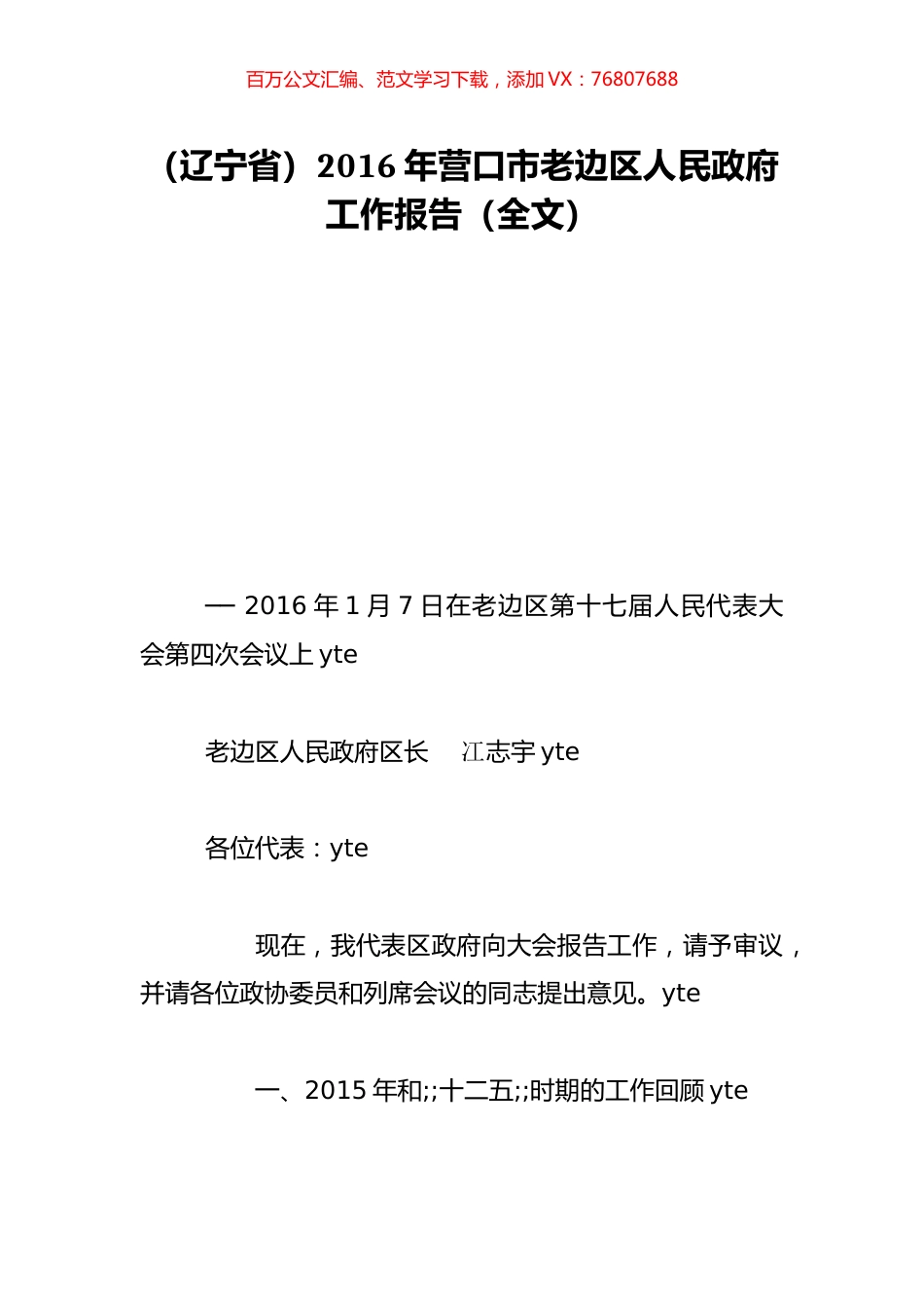 （辽宁省）2016年营口市老边区人民政府工作报告（全文）.doc_第1页