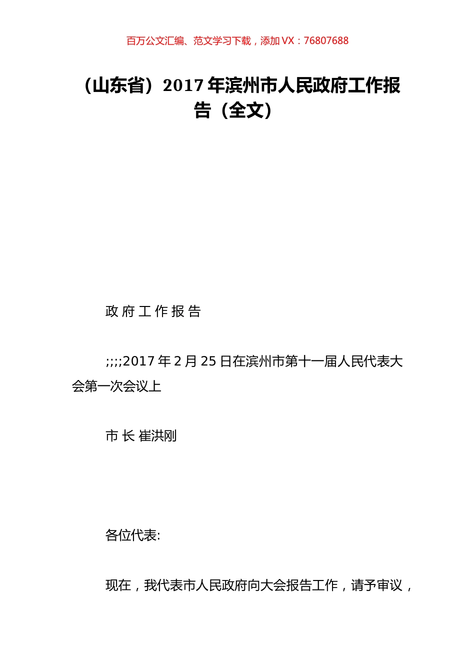 （山东省）2017年滨州市人民政府工作报告（全文）.doc_第1页