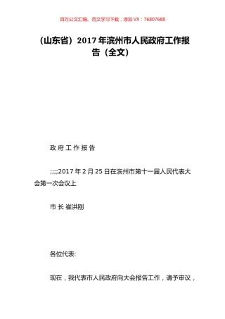 （山东省）2017年滨州市人民政府工作报告（全文）.doc