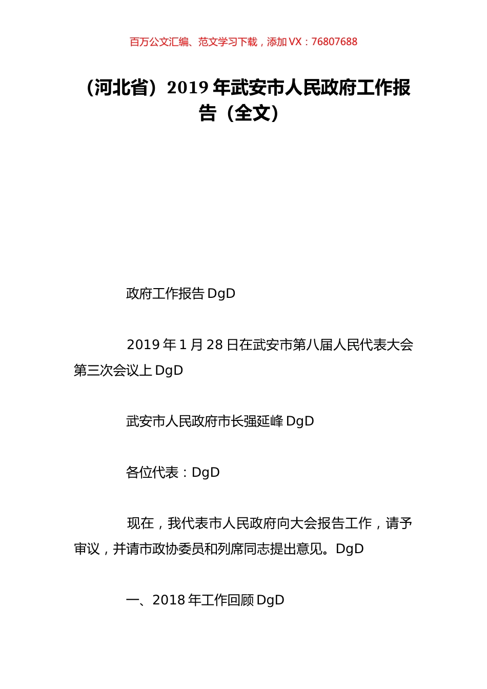 （河北省）2019年武安市人民政府工作报告（全文）.doc_第1页