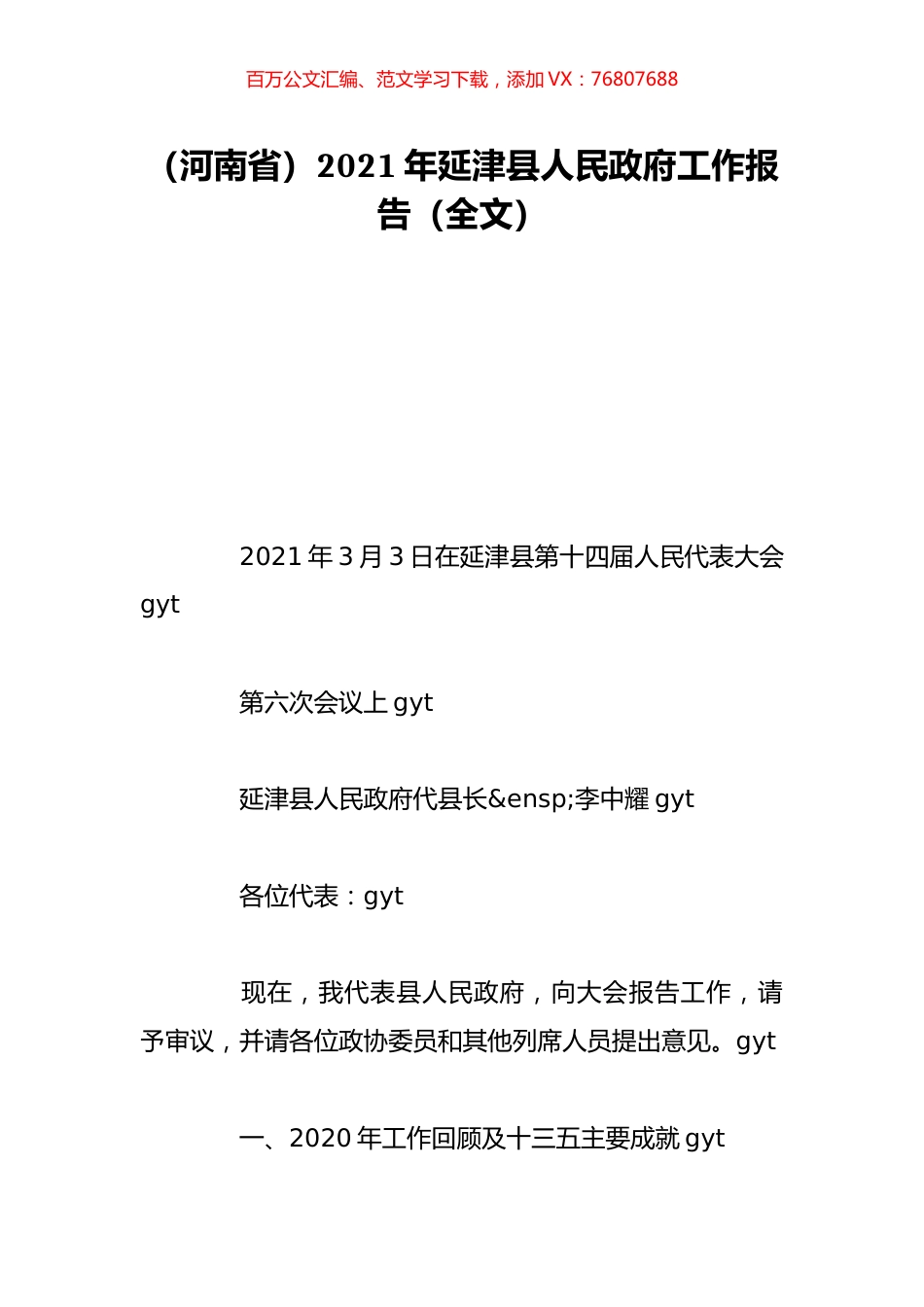 （河南省）2021年延津县人民政府工作报告（全文）.doc_第1页