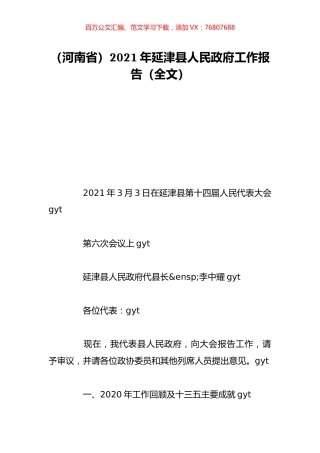 （河南省）2021年延津县人民政府工作报告（全文）.doc