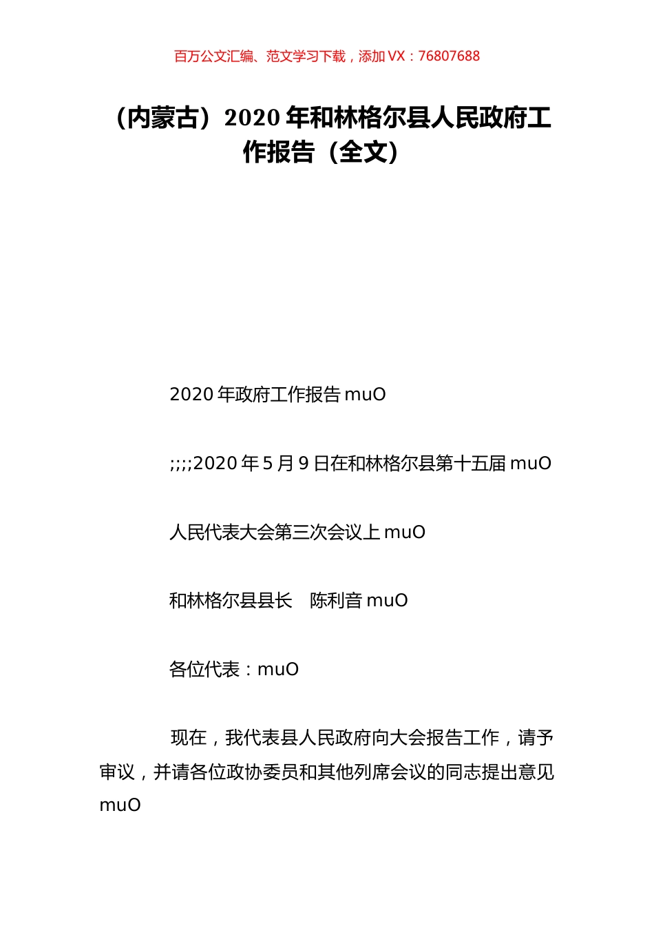 （内蒙古）2020年和林格尔县人民政府工作报告（全文）.doc_第1页