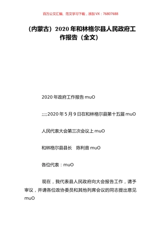 （内蒙古）2020年和林格尔县人民政府工作报告（全文）.doc