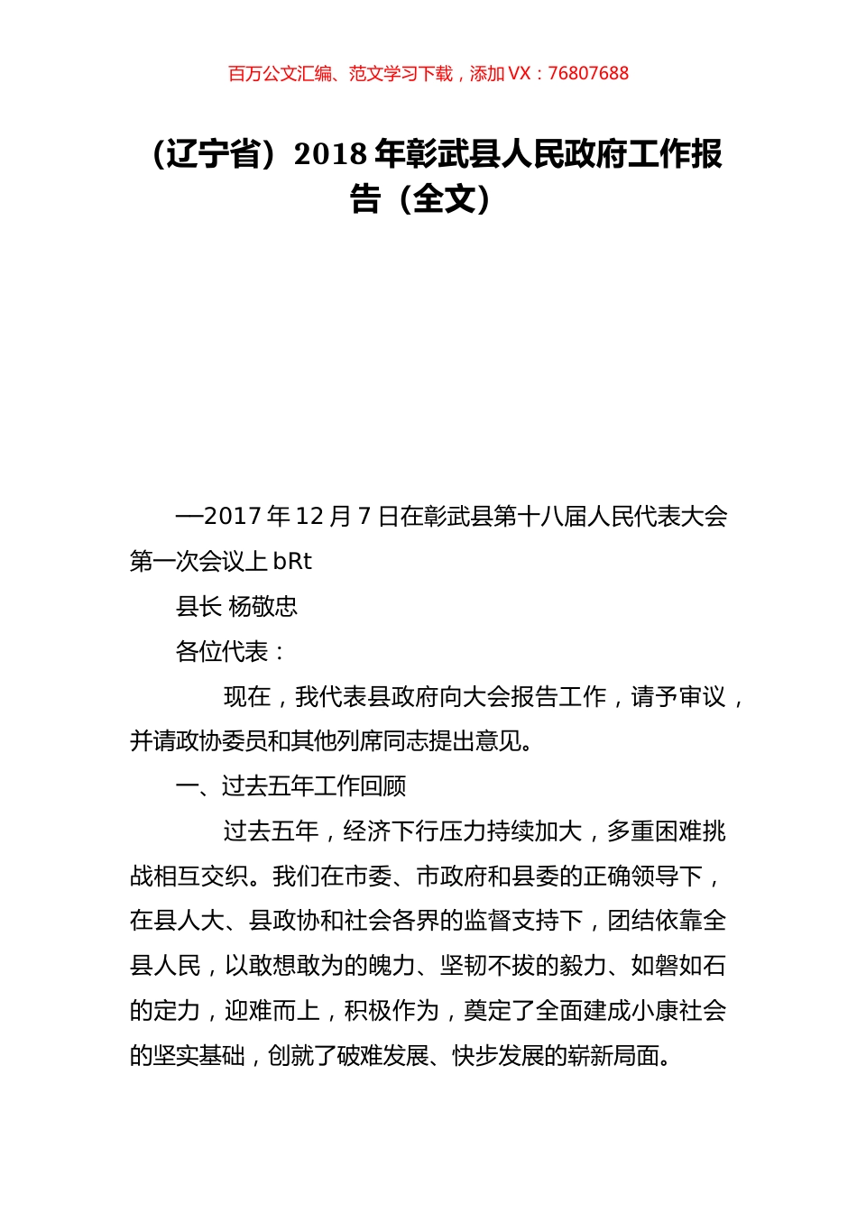 （辽宁省）2018年彰武县人民政府工作报告（全文）.doc_第1页