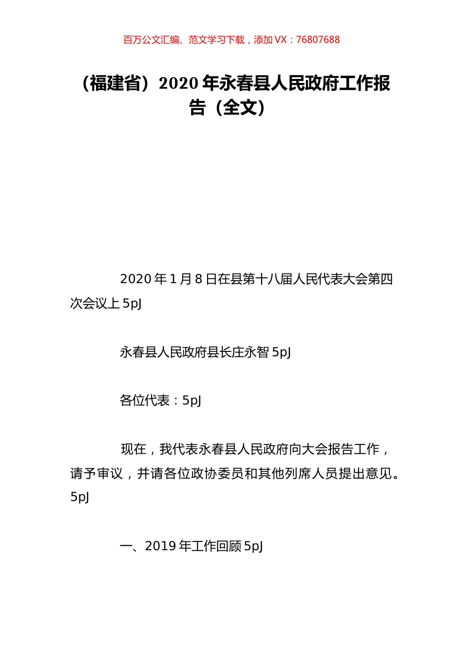 （福建省）2020年永春县人民政府工作报告（全文）.doc_第1页
