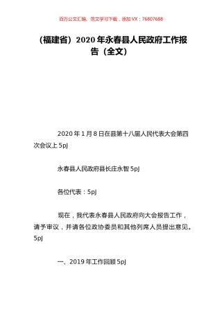 （福建省）2020年永春县人民政府工作报告（全文）.doc