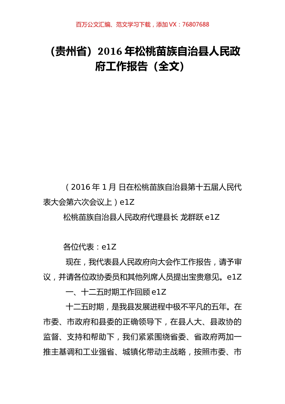 （贵州省）2016年松桃苗族自治县人民政府工作报告（全文）.doc_第1页