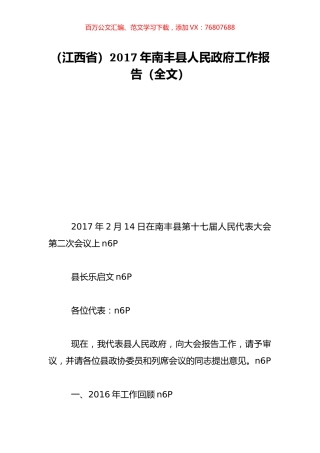 （江西省）2017年南丰县人民政府工作报告（全文）.doc