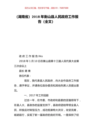 （湖南省）2018年衡山县人民政府工作报告（全文）.doc
