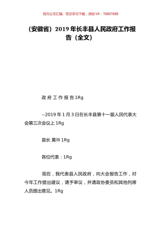 （安徽省）2019年长丰县人民政府工作报告（全文）.doc