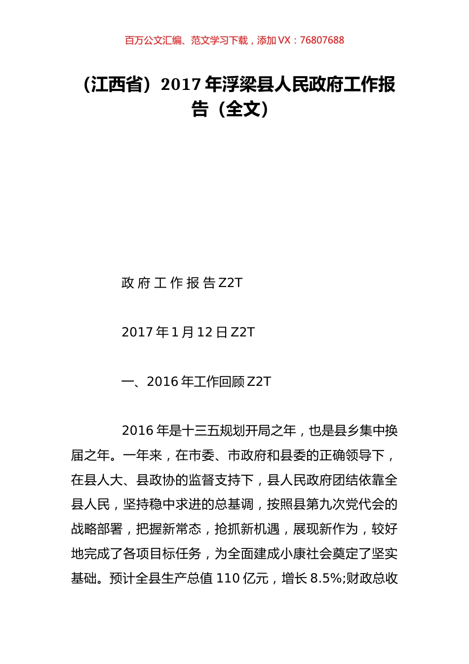 （江西省）2017年浮梁县人民政府工作报告（全文）.doc_第1页
