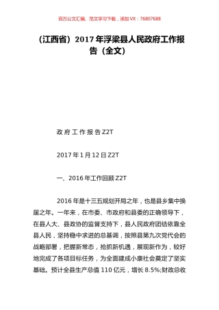 （江西省）2017年浮梁县人民政府工作报告（全文）.doc