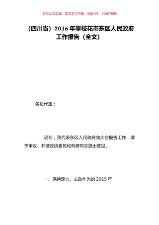 （四川省）2016年攀枝花市东区人民政府工作报告（全文）.doc