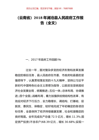 （云南省）2018年澜沧县人民政府工作报告（全文）.doc