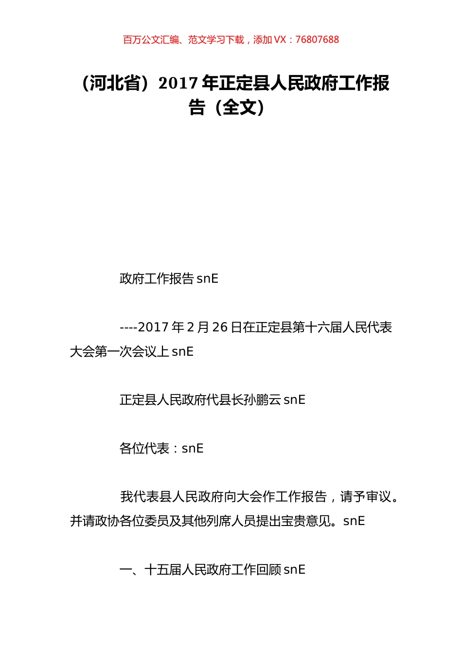 （河北省）2017年正定县人民政府工作报告（全文）.doc_第1页