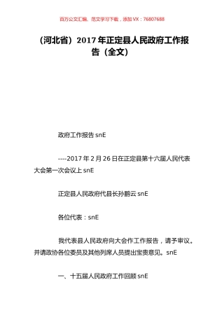 （河北省）2017年正定县人民政府工作报告（全文）.doc