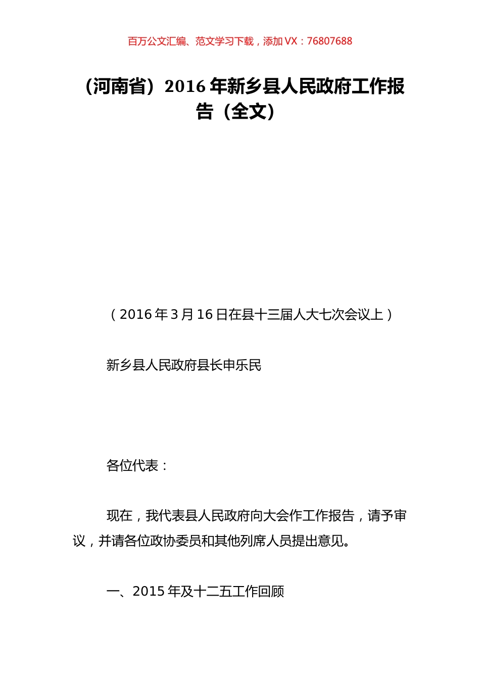 （河南省）2016年新乡县人民政府工作报告（全文）.doc_第1页