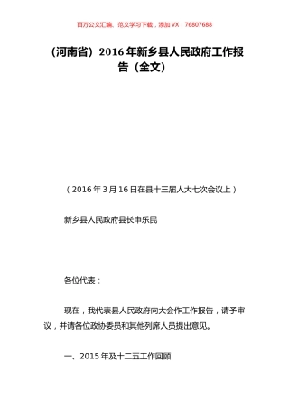 （河南省）2016年新乡县人民政府工作报告（全文）.doc