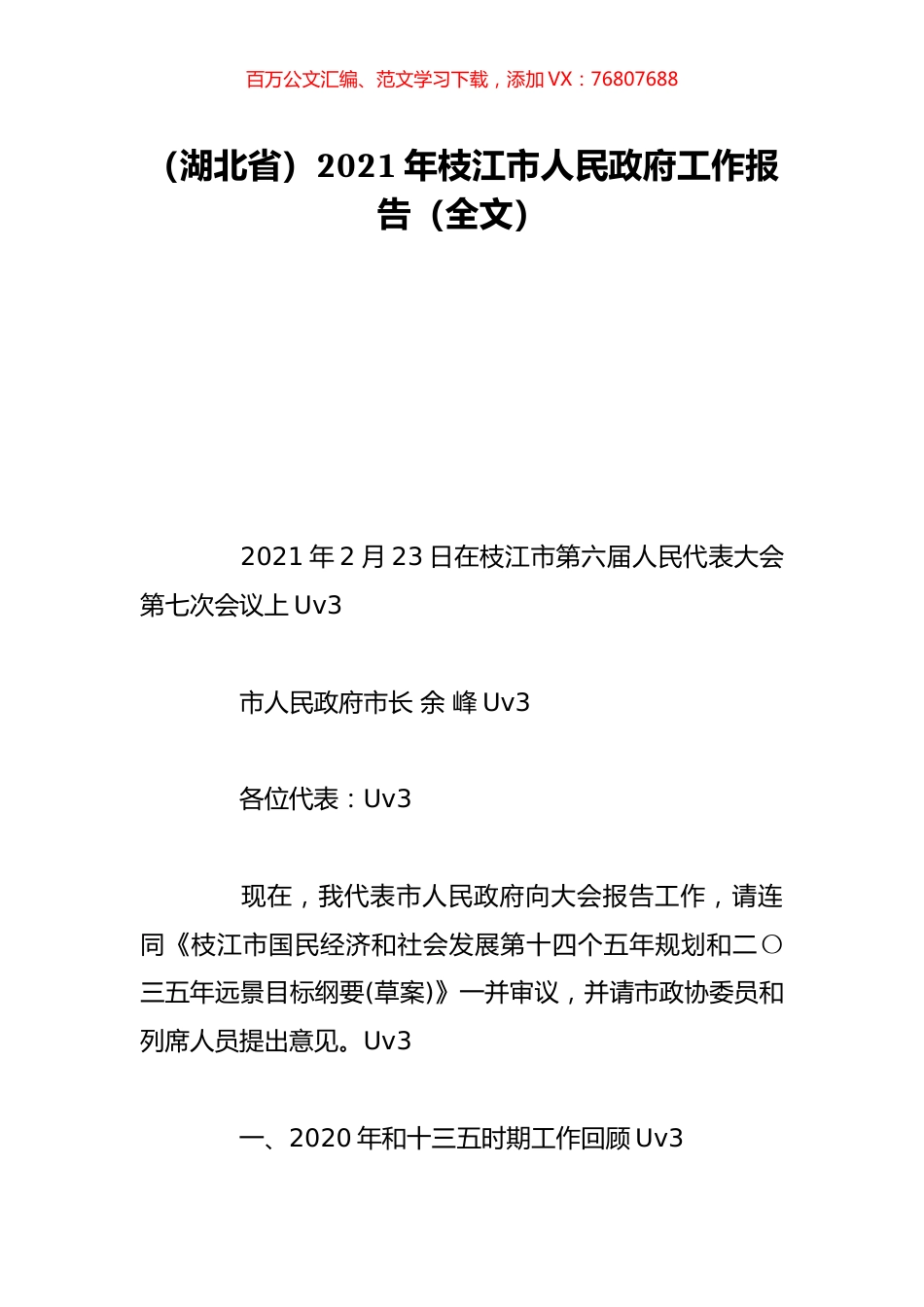 （湖北省）2021年枝江市人民政府工作报告（全文）.doc_第1页