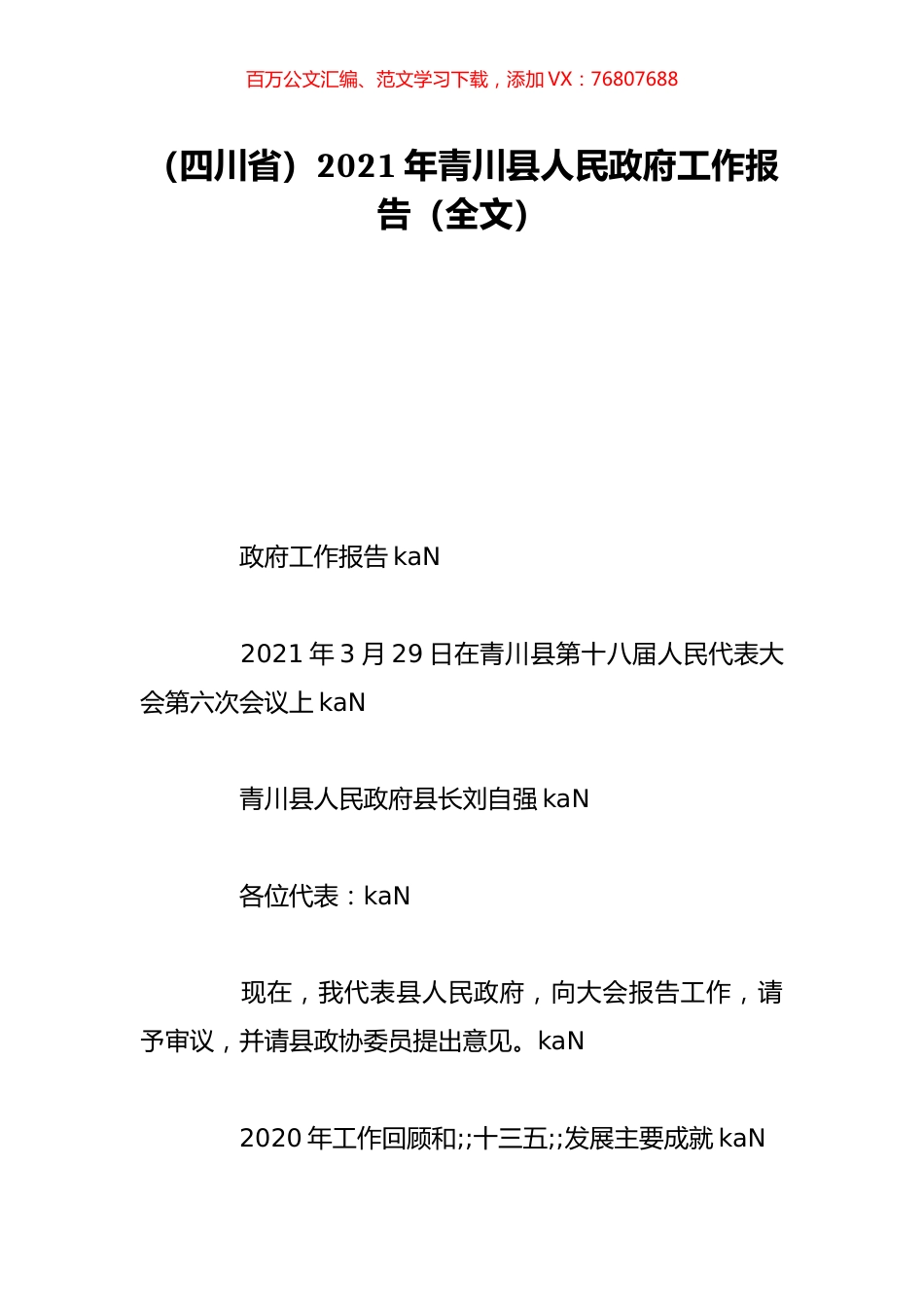 （四川省）2021年青川县人民政府工作报告（全文）.doc_第1页