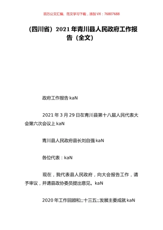 （四川省）2021年青川县人民政府工作报告（全文）.doc