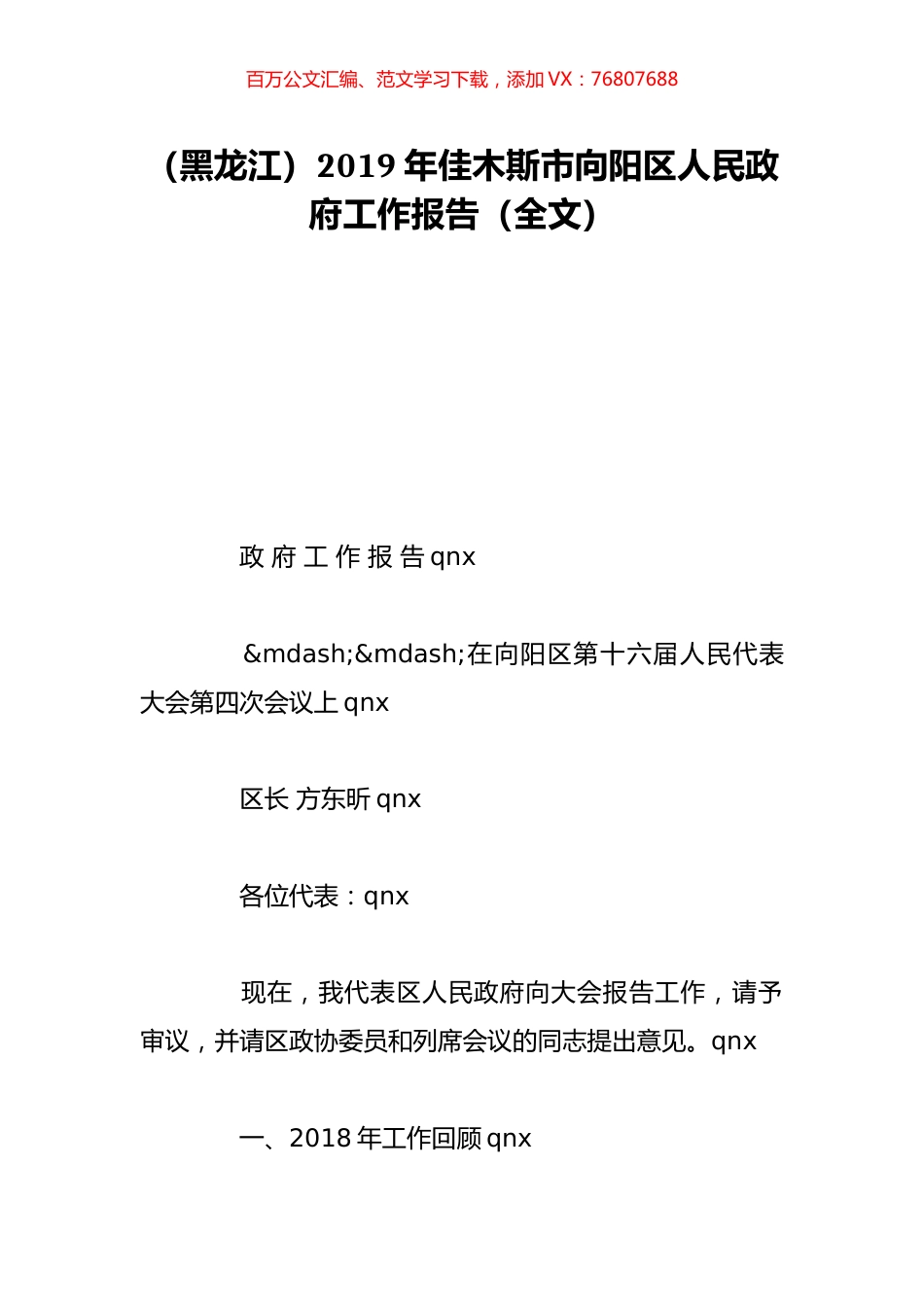 （黑龙江）2019年佳木斯市向阳区人民政府工作报告（全文）.doc_第1页