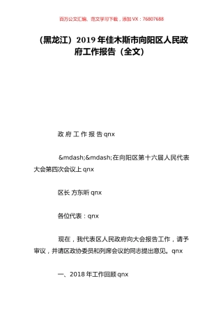 （黑龙江）2019年佳木斯市向阳区人民政府工作报告（全文）.doc