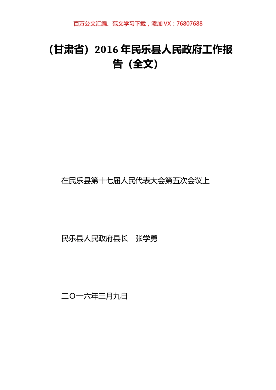 （甘肃省）2016年民乐县人民政府工作报告（全文）.doc_第1页