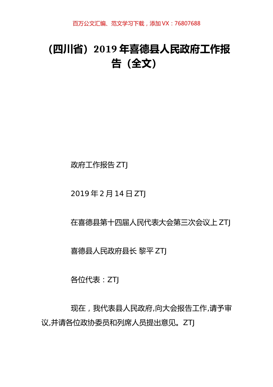 （四川省）2019年喜德县人民政府工作报告（全文）.doc_第1页