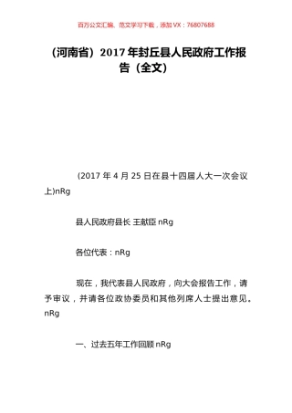 （河南省）2017年封丘县人民政府工作报告（全文）.doc