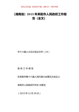 （湖南省）2015年耒阳市人民政府工作报告（全文）.doc