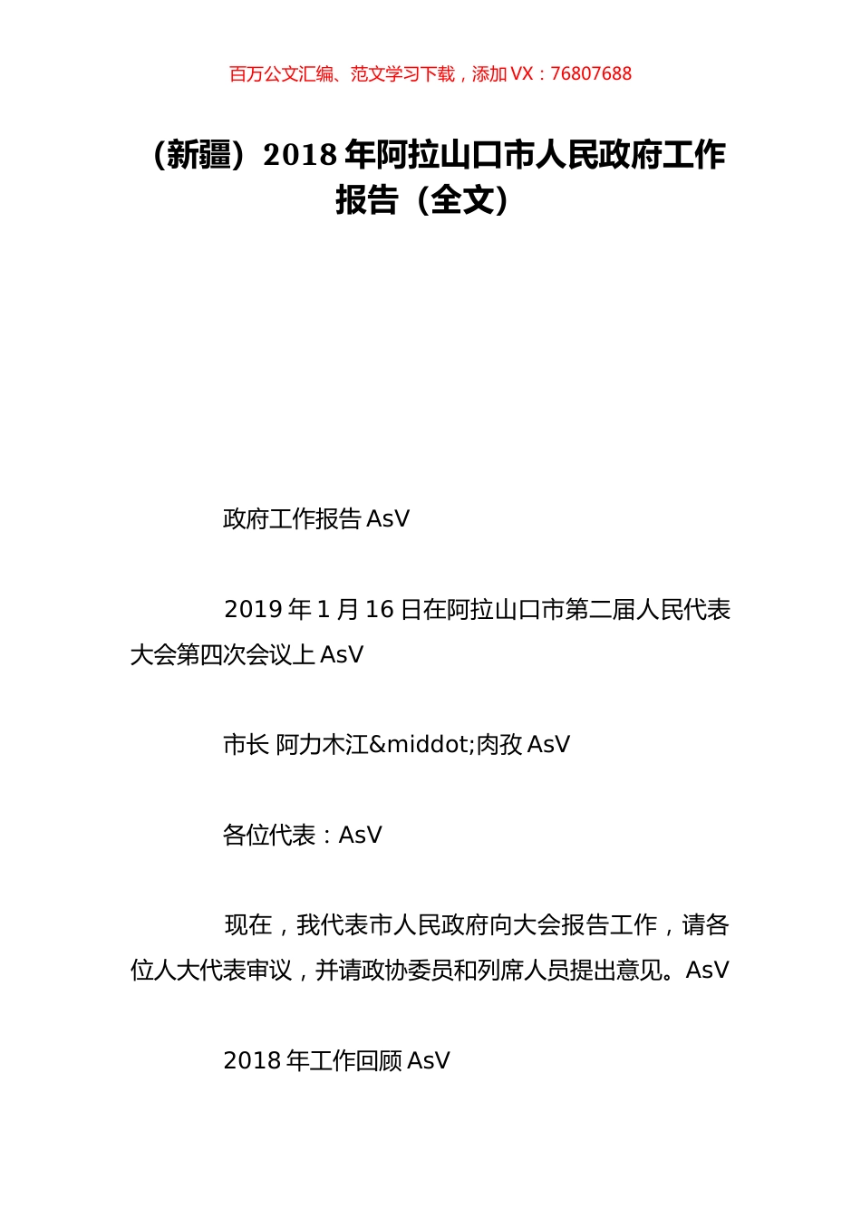 （新疆）2018年阿拉山口市人民政府工作报告（全文）.doc_第1页