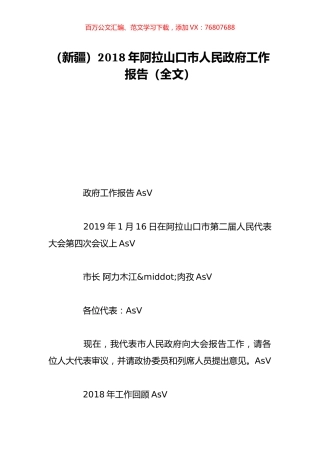 （新疆）2018年阿拉山口市人民政府工作报告（全文）.doc