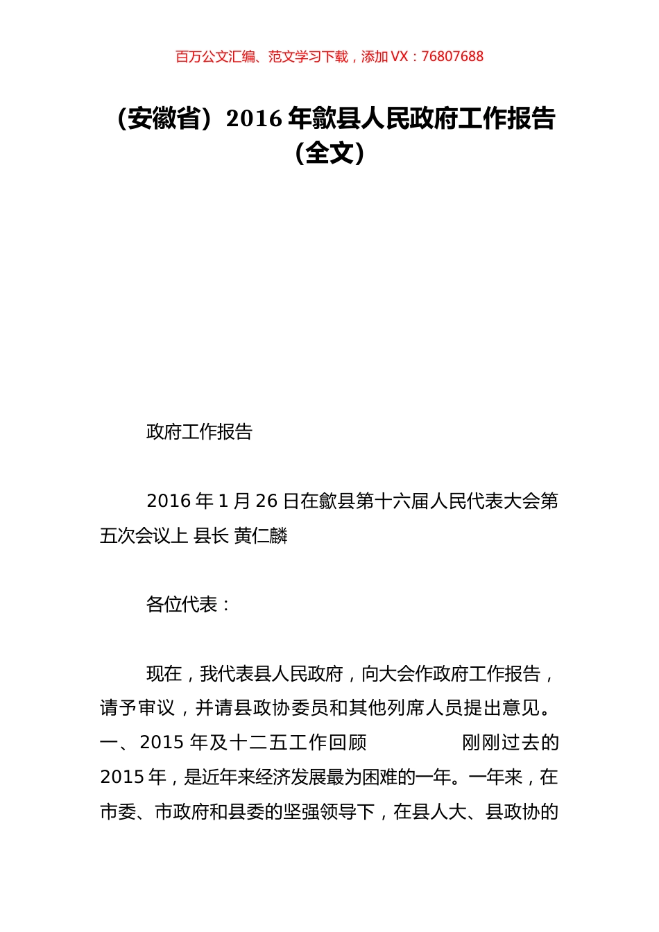 （安徽省）2016年歙县人民政府工作报告（全文）.doc_第1页