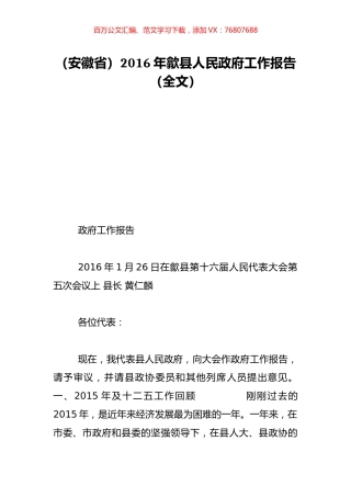 （安徽省）2016年歙县人民政府工作报告（全文）.doc