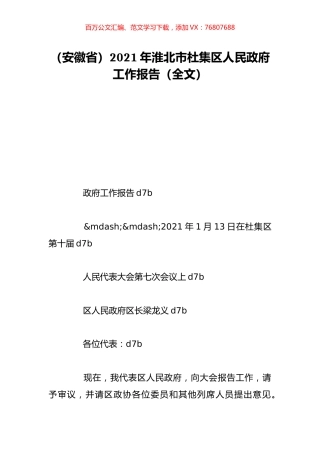 （安徽省）2021年淮北市杜集区人民政府工作报告（全文）.doc