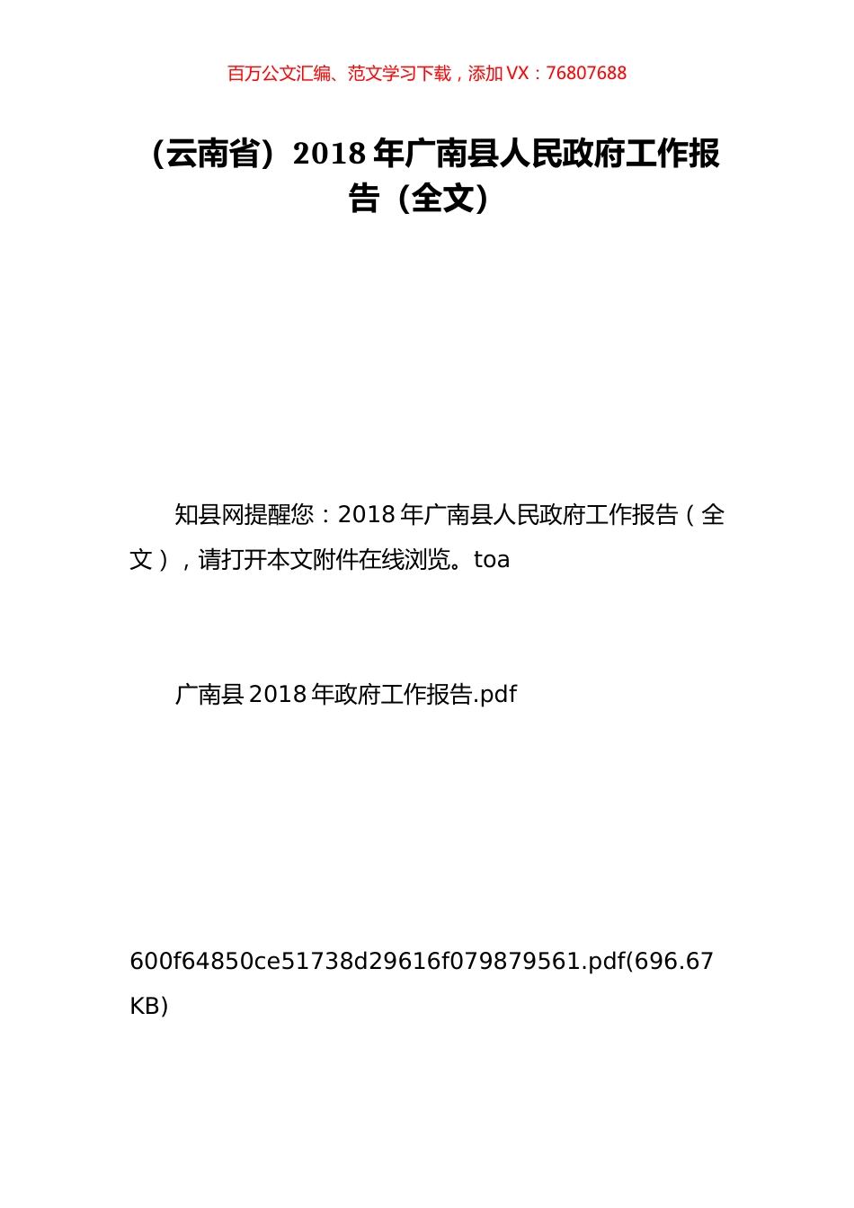 （云南省）2018年广南县人民政府工作报告（全文）.doc_第1页