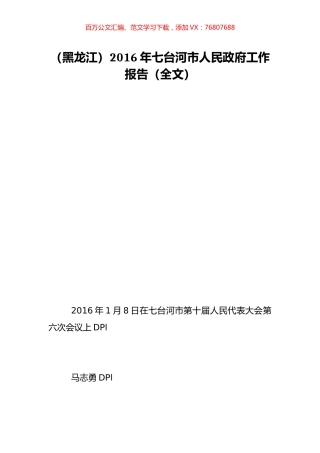 （黑龙江）2016年七台河市人民政府工作报告（全文）.doc