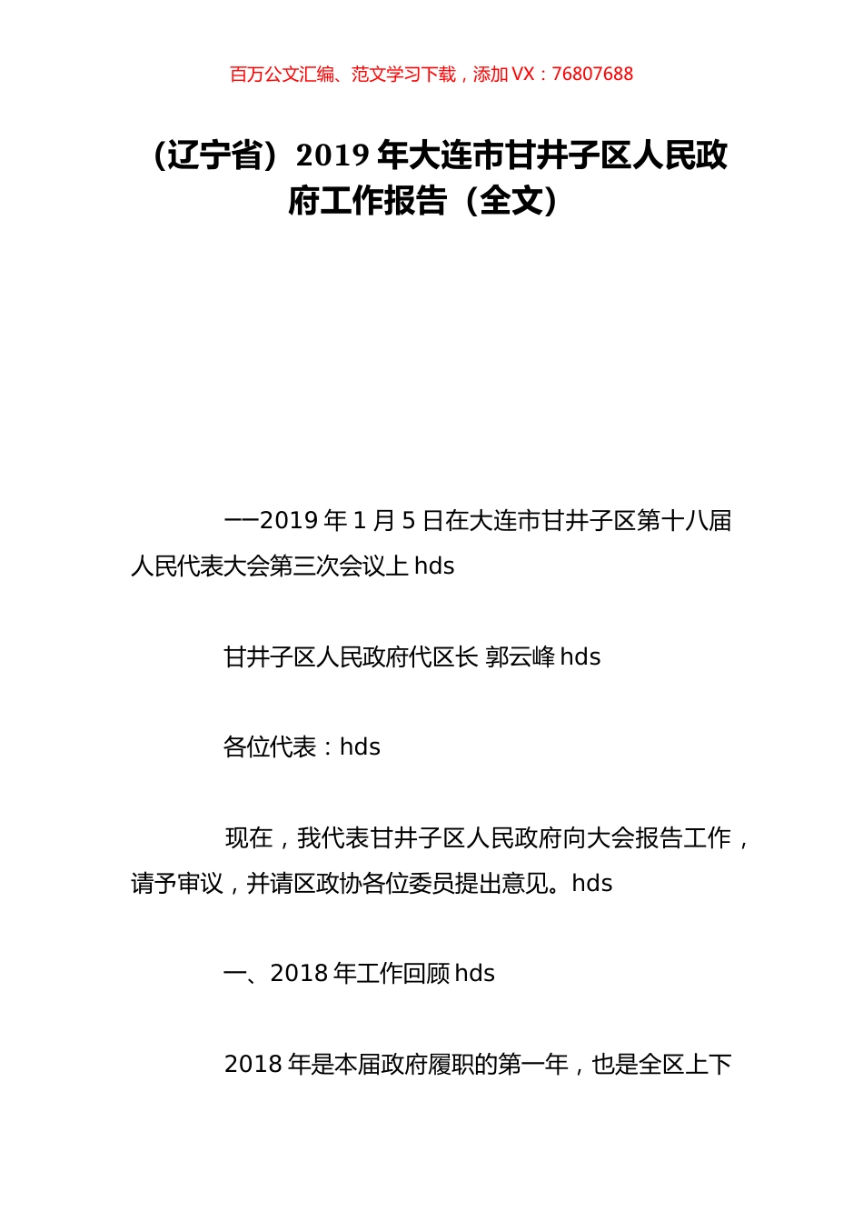 （辽宁省）2019年大连市甘井子区人民政府工作报告（全文）.doc_第1页